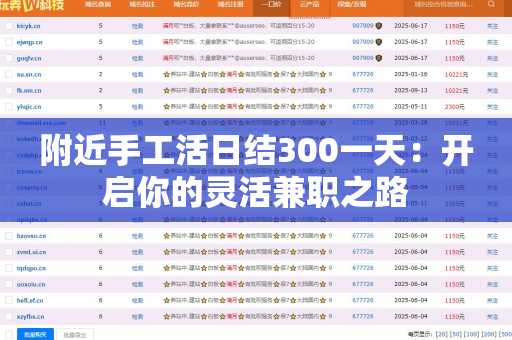附近手工活日结300一天：开启你的灵活兼职之路