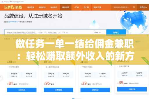 做任务一单一结给佣金兼职：轻松赚取额外收入的新方式