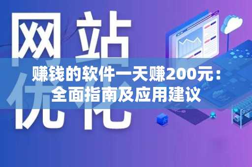 赚钱的软件一天赚200元：全面指南及应用建议