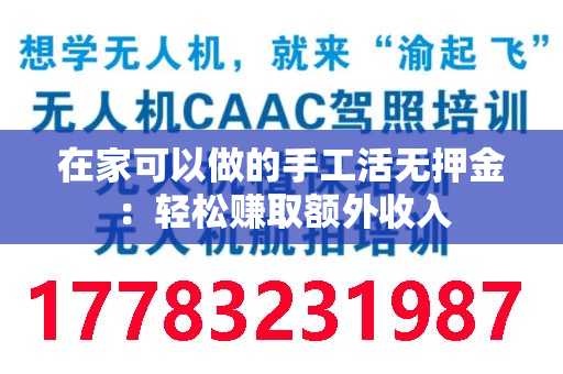 在家可以做的手工活无押金：轻松赚取额外收入