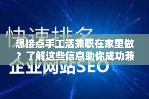 想接点手工活兼职在家里做？了解这些信息助你成功兼职