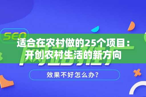 适合在农村做的25个项目：开创农村生活的新方向