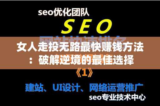 女人走投无路最快赚钱方法：破解逆境的最佳选择
