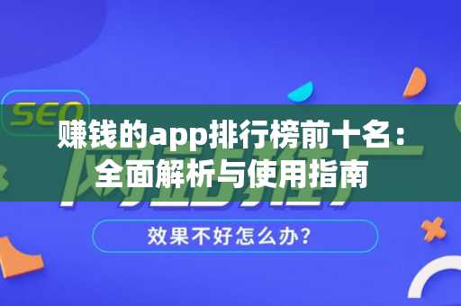 赚钱的app排行榜前十名：全面解析与使用指南
