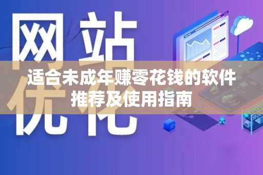 适合未成年赚零花钱的软件推荐及使用指南