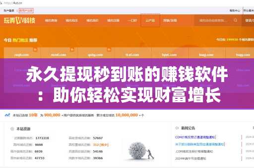 永久提现秒到账的赚钱软件：助你轻松实现财富增长