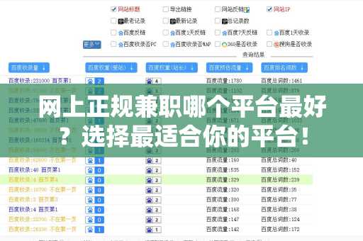 网上正规兼职哪个平台最好？选择最适合你的平台！
