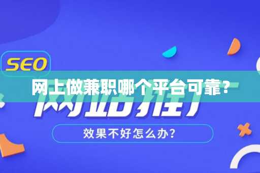 网上做兼职哪个平台可靠？