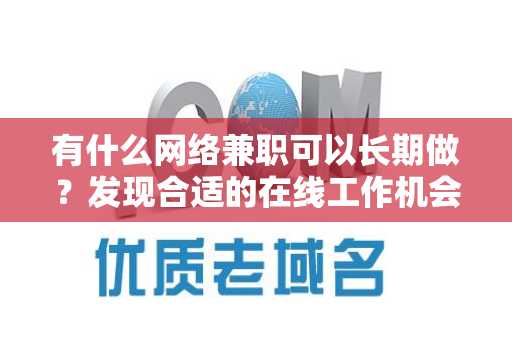 有什么网络兼职可以长期做？发现合适的在线工作机会