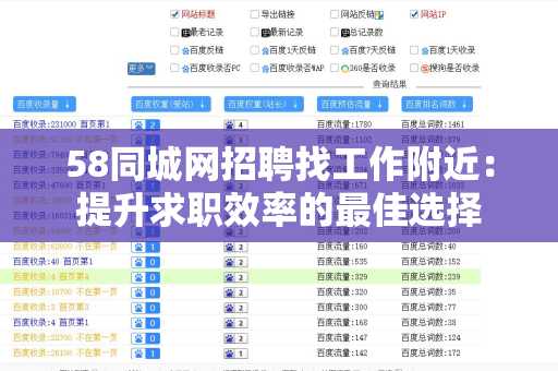 58同城网招聘找工作附近：提升求职效率的最佳选择