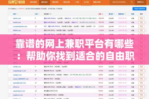 靠谱的网上兼职平台有哪些：帮助你找到适合的自由职业机会