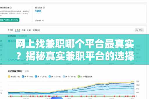 网上找兼职哪个平台最真实？揭秘真实兼职平台的选择