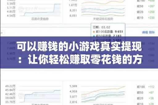 可以赚钱的小游戏真实提现：让你轻松赚取零花钱的方法