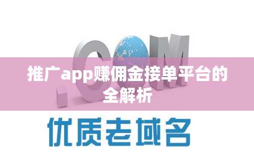推广app赚佣金接单平台的全解析