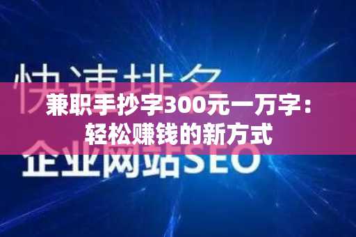 兼职手抄字300元一万字：轻松赚钱的新方式