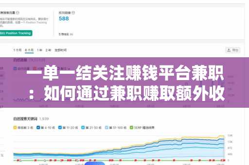 一单一结关注赚钱平台兼职：如何通过兼职赚取额外收入？