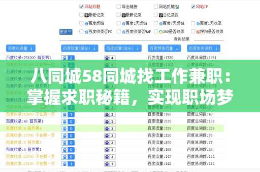八同城58同城找工作兼职：掌握求职秘籍，实现职场梦想