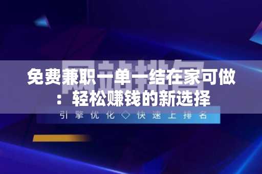 免费兼职一单一结在家可做：轻松赚钱的新选择