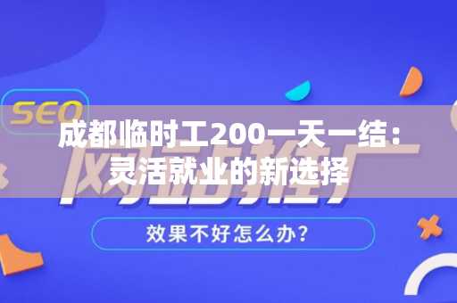 成都临时工200一天一结：灵活就业的新选择