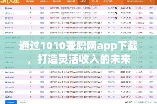 通过1010兼职网app下载，打造灵活收入的未来