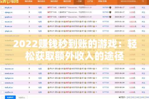 2022赚钱秒到账的游戏：轻松获取额外收入的途径
