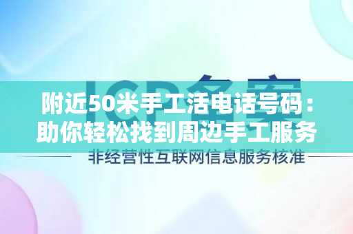 附近50米手工活电话号码：助你轻松找到周边手工服务