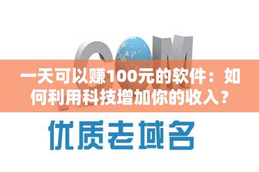 一天可以赚100元的软件：如何利用科技增加你的收入？