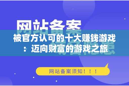 被官方认可的十大赚钱游戏：迈向财富的游戏之旅