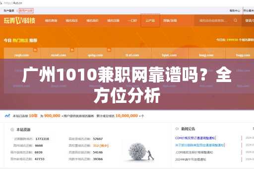 广州1010兼职网靠谱吗？全方位分析