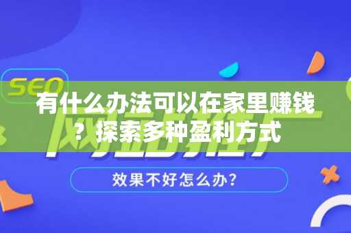 有什么办法可以在家里赚钱？探索多种盈利方式
