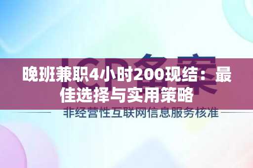 晚班兼职4小时200现结：最佳选择与实用策略