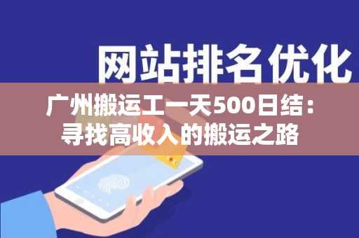 广州搬运工一天500日结：寻找高收入的搬运之路
