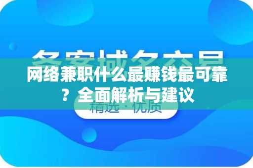网络兼职什么最赚钱最可靠？全面解析与建议