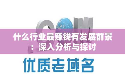 什么行业最赚钱有发展前景：深入分析与探讨