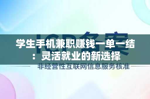 学生手机兼职赚钱一单一结：灵活就业的新选择