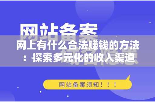 网上有什么合法赚钱的方法：探索多元化的收入渠道