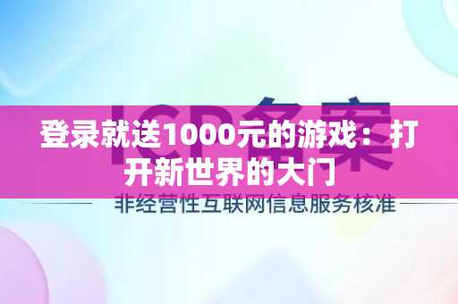登录就送1000元的游戏：打开新世界的大门