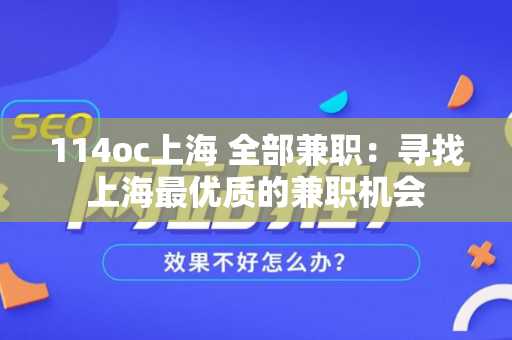 114oc上海 全部兼职：寻找上海最优质的兼职机会