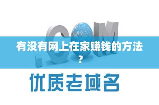 有没有网上在家赚钱的方法？