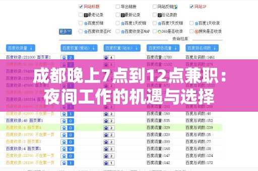 成都晚上7点到12点兼职：夜间工作的机遇与选择