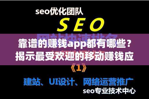 靠谱的赚钱app都有哪些？揭示最受欢迎的移动赚钱应用