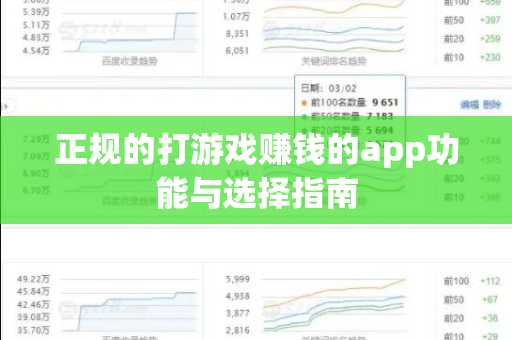 正规的打游戏赚钱的app功能与选择指南