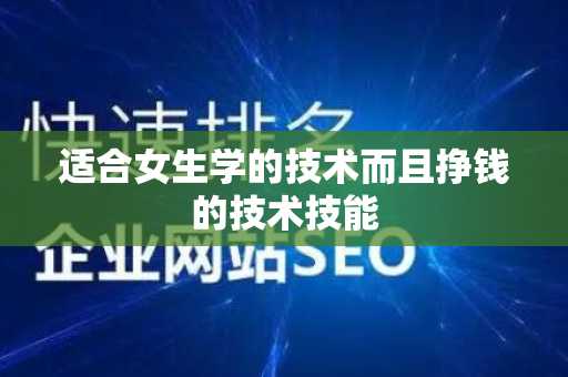 适合女生学的技术而且挣钱的技术技能
