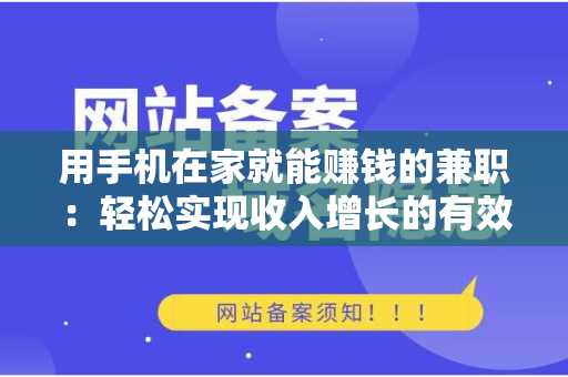 用手机在家就能赚钱的兼职：轻松实现收入增长的有效途径