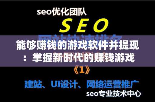 能够赚钱的游戏软件并提现：掌握新时代的赚钱游戏