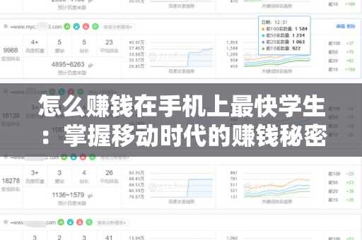 怎么赚钱在手机上最快学生：掌握移动时代的赚钱秘密