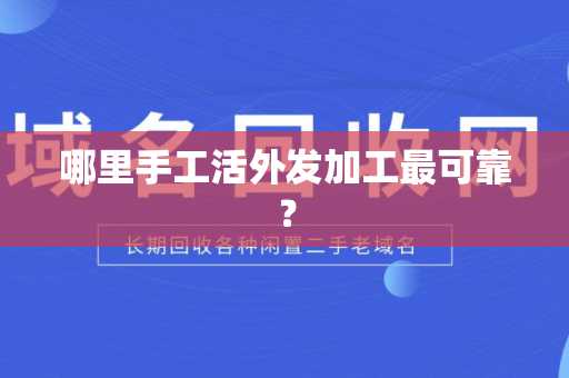 哪里手工活外发加工最可靠？