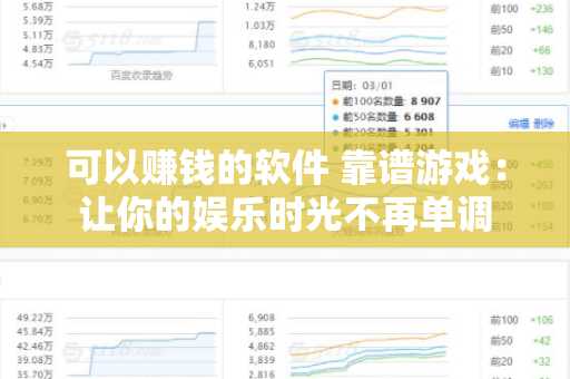 可以赚钱的软件 靠谱游戏：让你的娱乐时光不再单调
