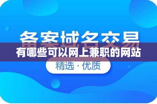 有哪些可以网上兼职的网站