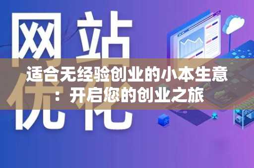 适合无经验创业的小本生意：开启您的创业之旅
